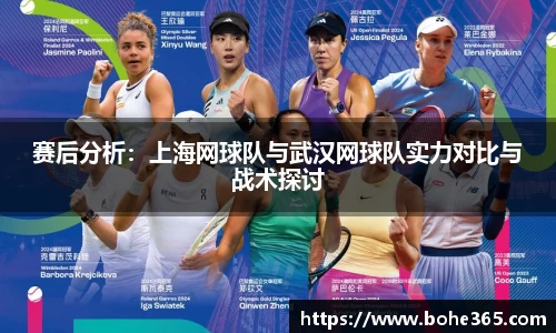 赛后分析：上海网球队与武汉网球队实力对比与战术探讨