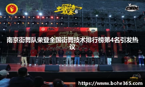 南京街舞队荣登全国街舞技术排行榜第4名引发热议