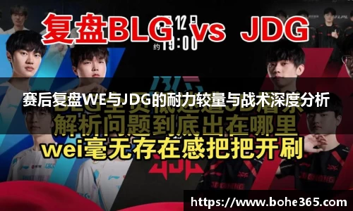 赛后复盘WE与JDG的耐力较量与战术深度分析