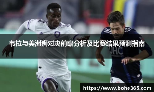 韦拉与美洲狮对决前瞻分析及比赛结果预测指南