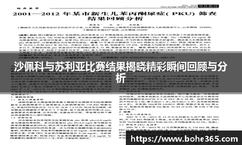 沙佩科与苏利亚比赛结果揭晓精彩瞬间回顾与分析