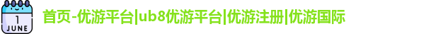 优游注册
